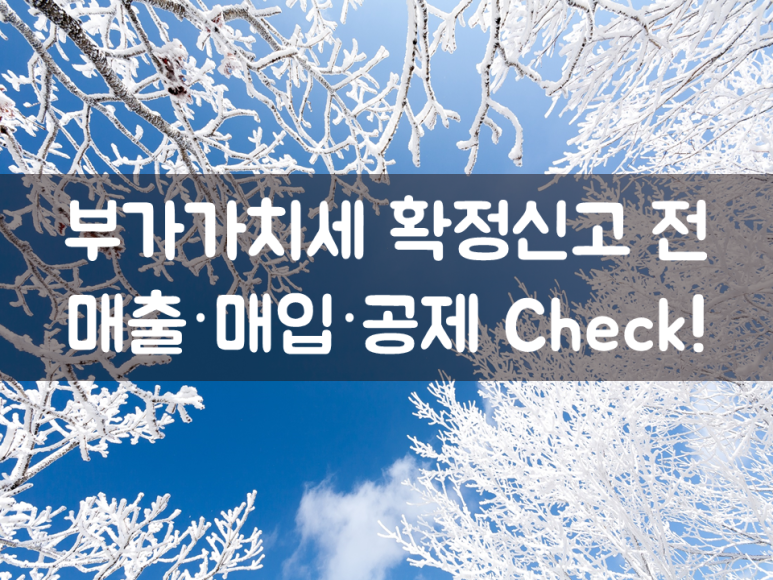 전, 매출·매입·공제 Check! 부가가치세 확정신고 2