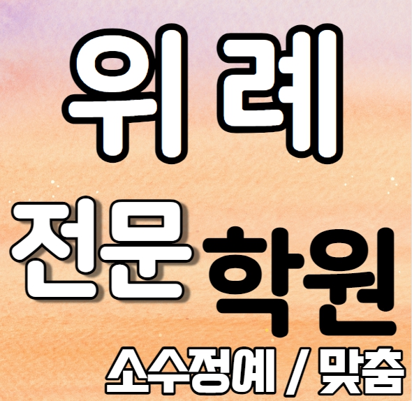  위례 중학생 영어학원 초등학생 중학생 고등학생 위례창곡 초등 수학학원 내신 송례중 위례한빛고 국영수 보습 단과 일대일 개별학원