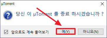 uTorrent 프로그램 종료 확인