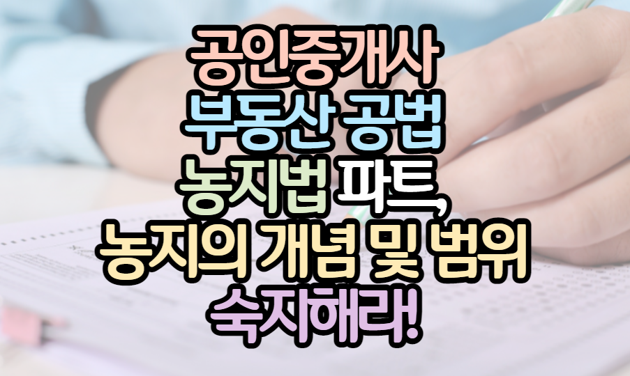 공인중개사-시험-농지법-공부
