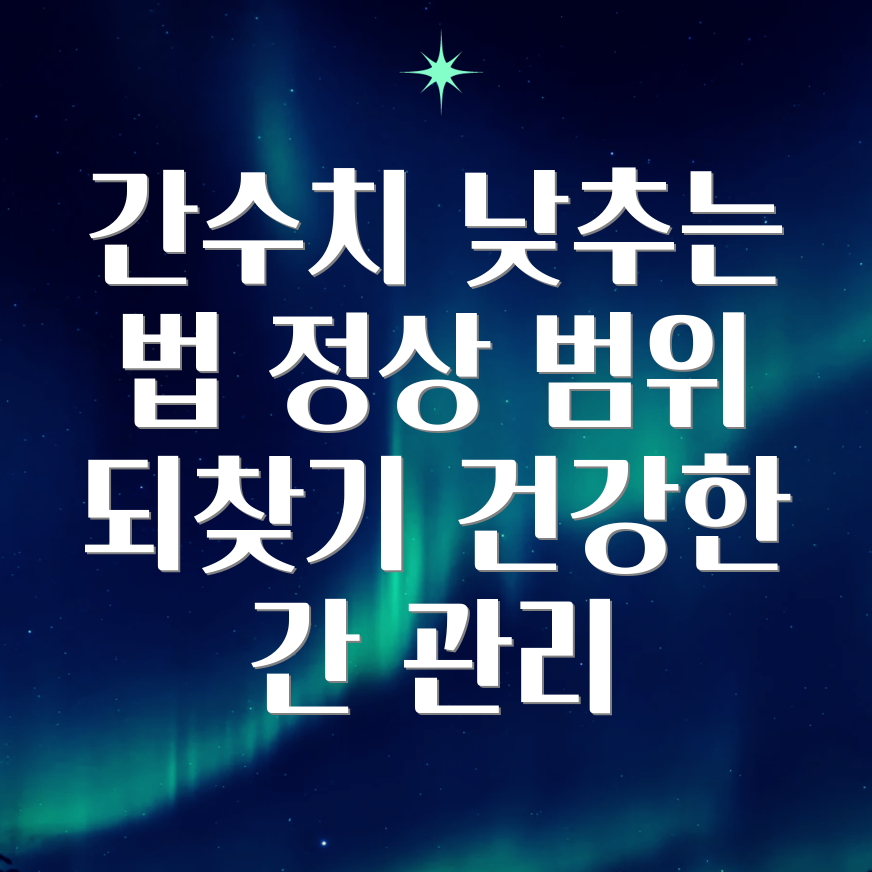 간수치