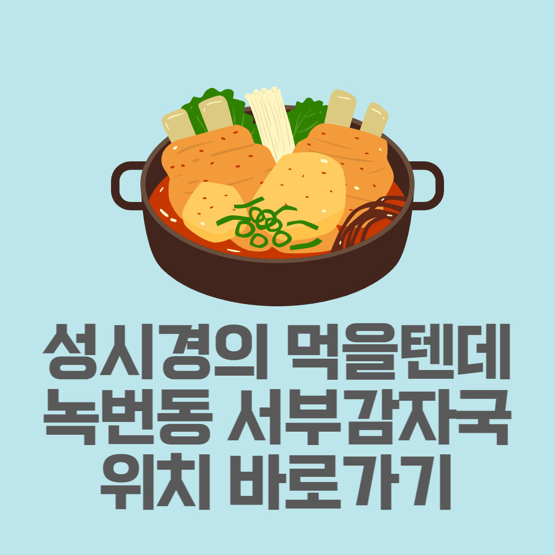 녹번동 서부감자국