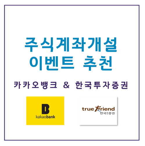  [이벤트 추천] 카카오뱅크로 한국투자증권 계좌개설하고 코스피 주식 무료로 받기!