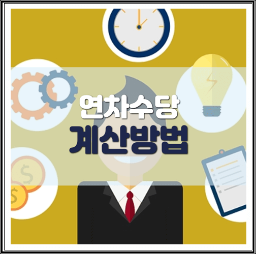  연차수당 계산방법 정리