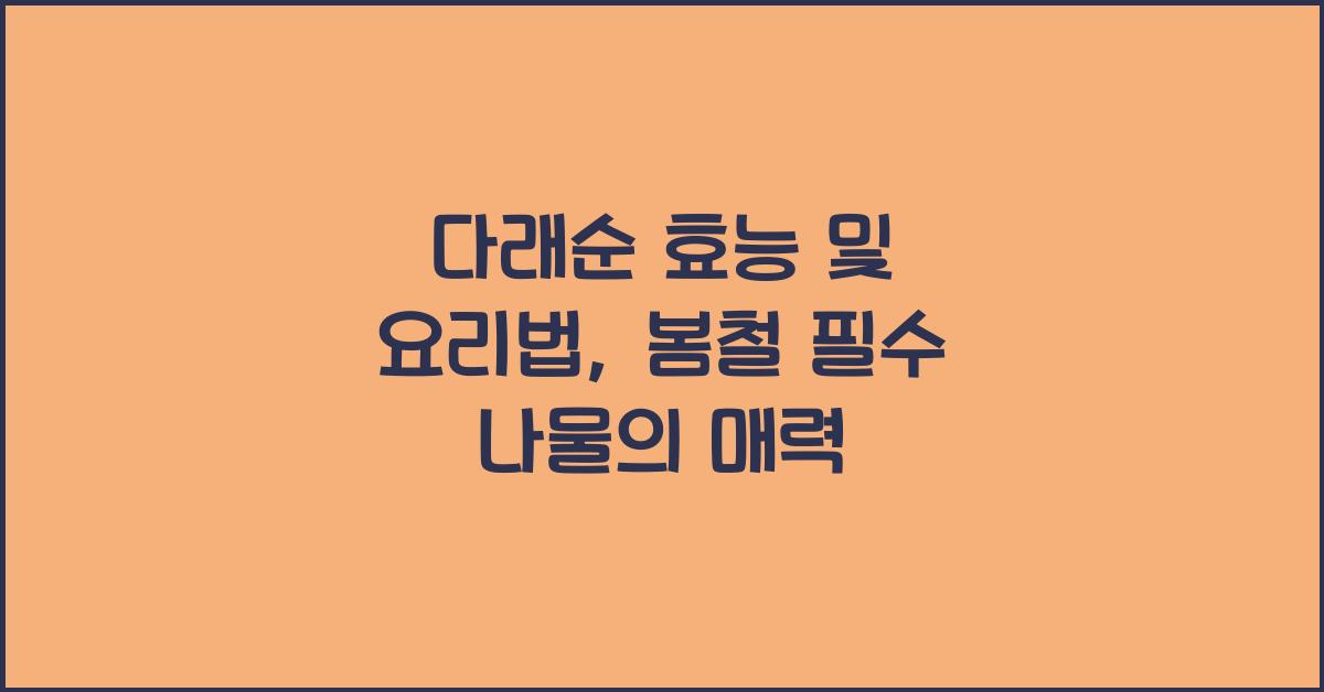 다래순 효능 및 요리법