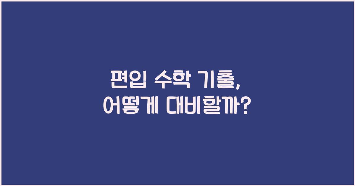 편입 수학 기출