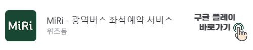 광역버스-예약-구글플레이