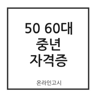 60대 자격증 추천_49