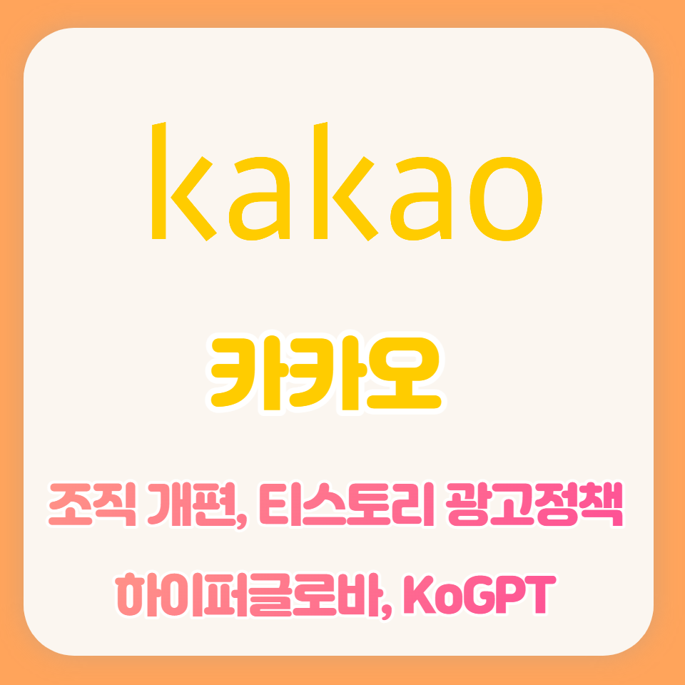  [카카오]경영진 개편과 티스토리 광고정책 그리고 하이퍼글로바 KoGPT