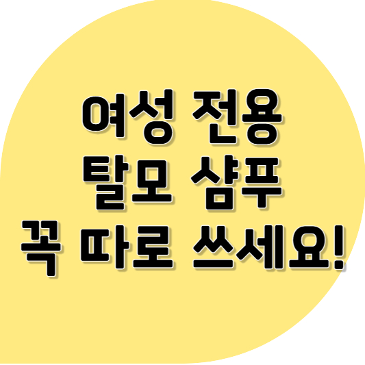 여성 전용 탈모샴푸, 꼭 따로 써야 하는 이유