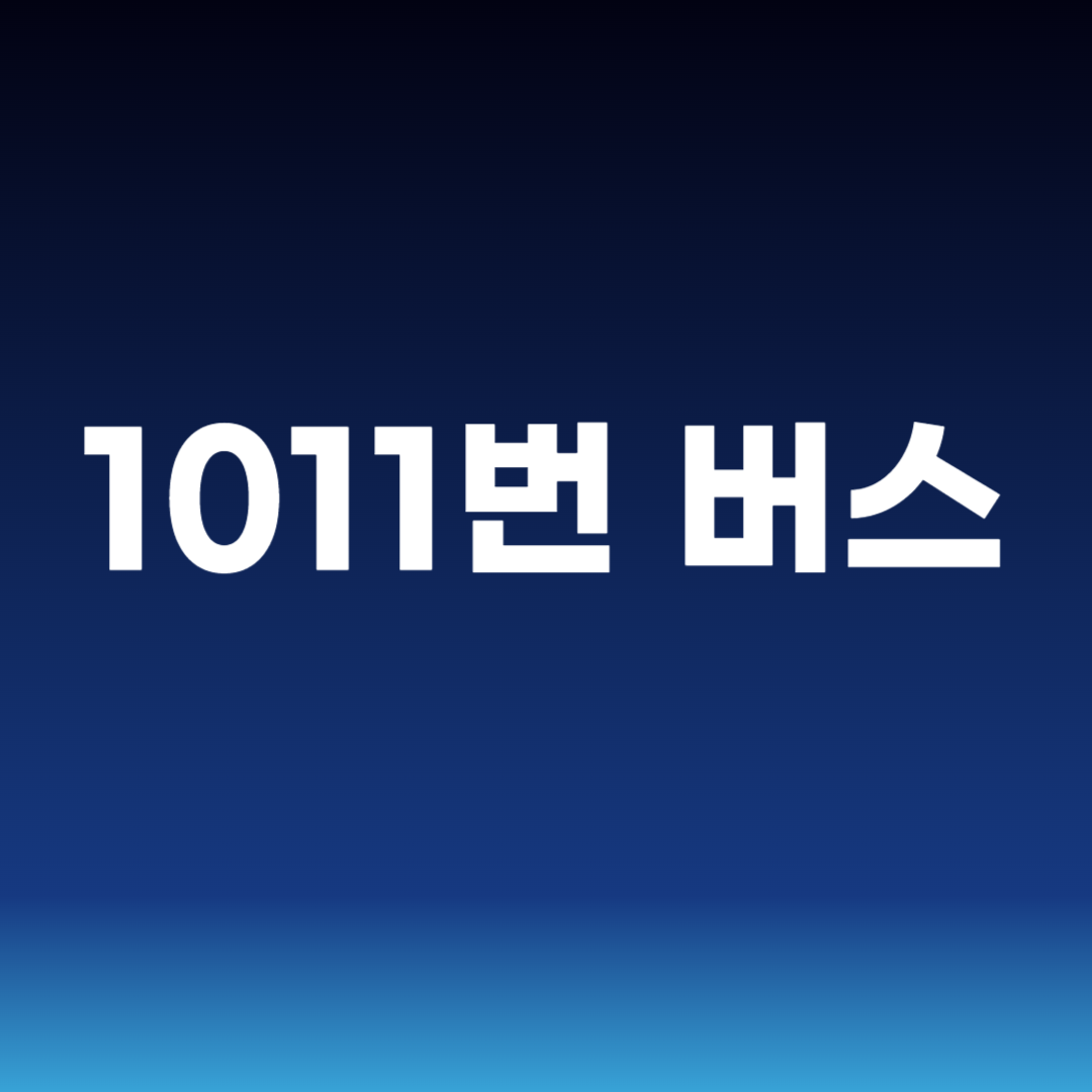 1011번 버스