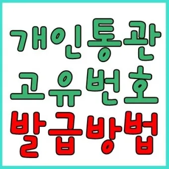 해외직구 개인통관 고유번호 발급방법_15