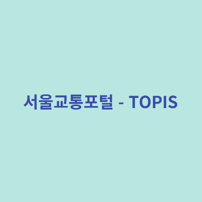 서울교통포털-TOPIS