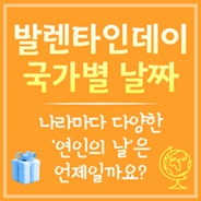 국가별 발렌타인데이 날짜