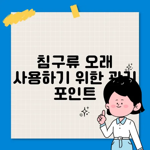 침구류 오래 사용하기 위한 관리 포인트