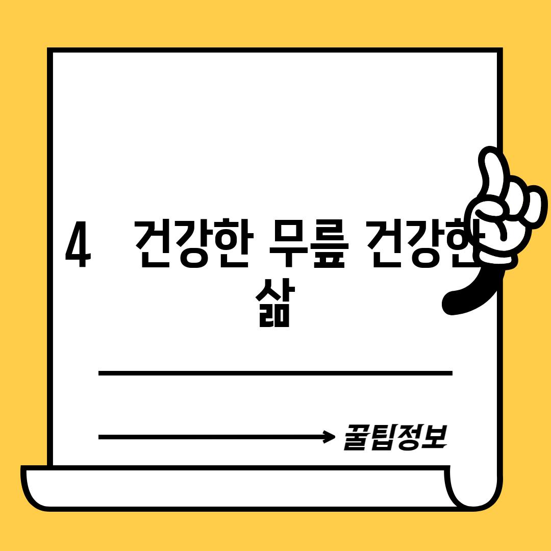 4.   건강한 무릎, 건강한 삶!