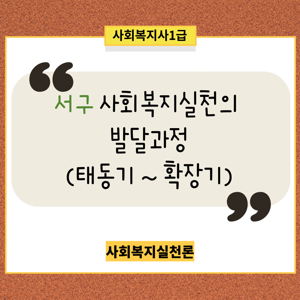  [사회복지실천론] 서구 사회복지실천의 발달과정(태동기~ 확장기)