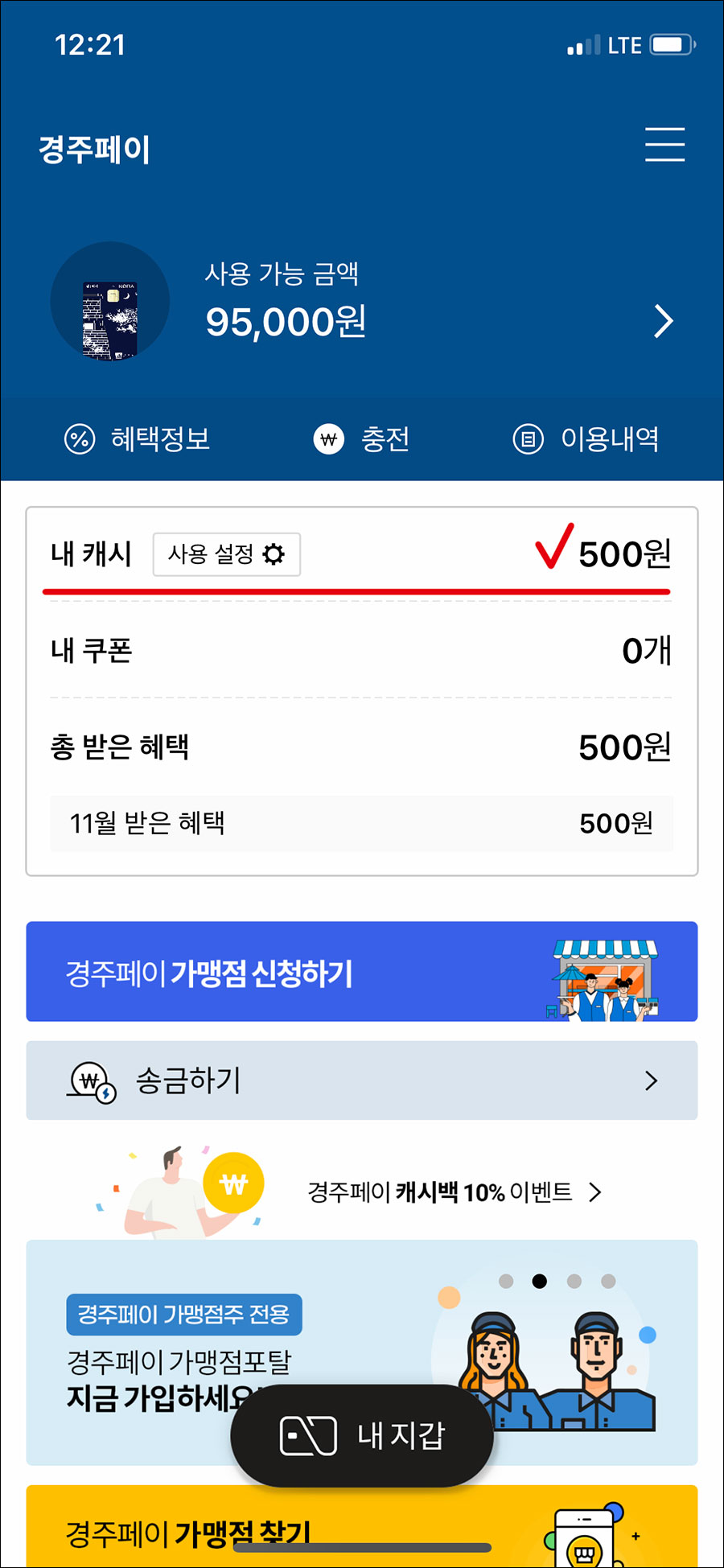  경주페이 충전, 사용, 잔액 환불하기