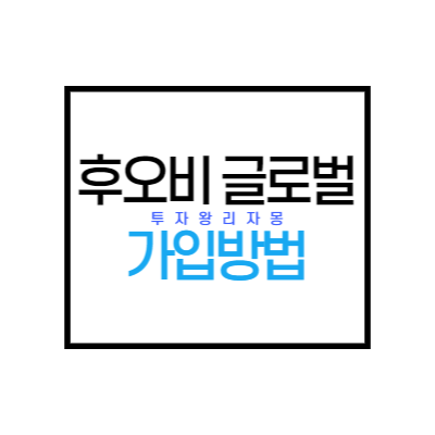 후오비-글로벌-거래소-가입방법