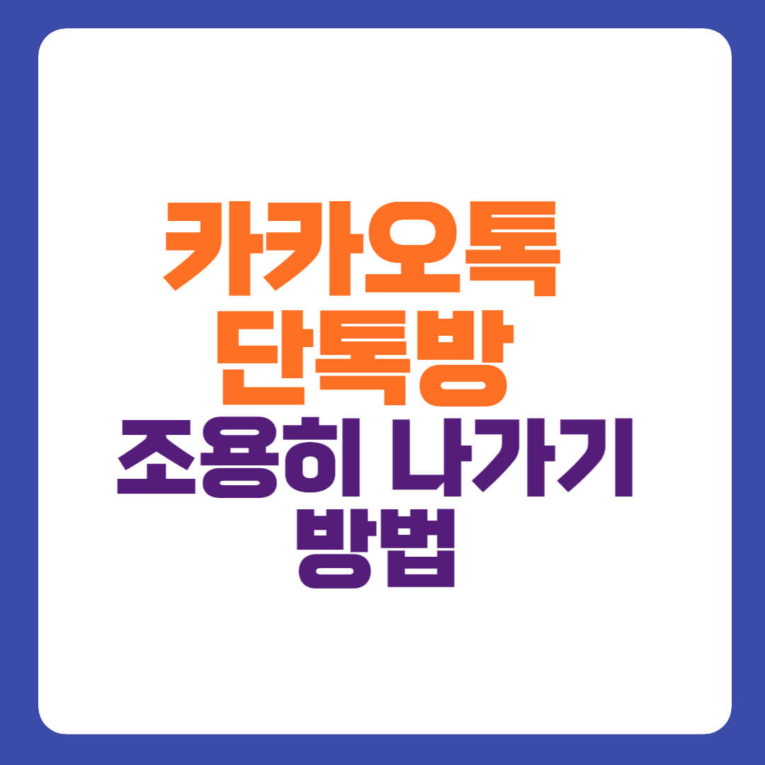 카카오톡 단톡방 조용히 나가기 방법