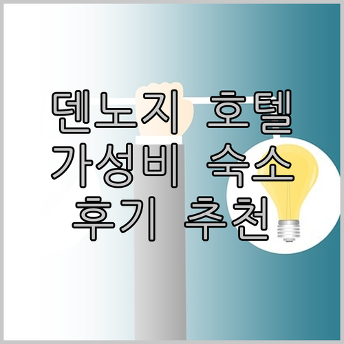 덴노지 가성비 호텔 추천! 호텔 트렌