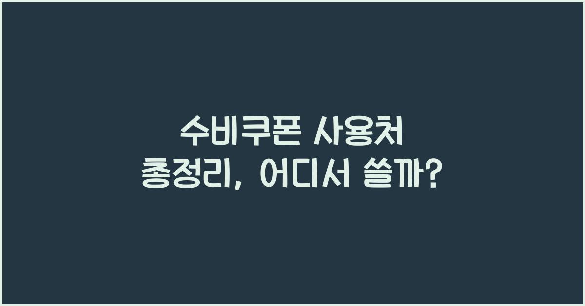 수비쿠폰 사용처