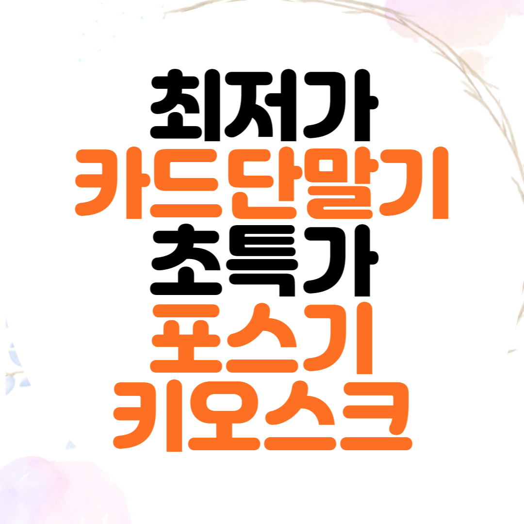  유천동 포스기 둔산동 키오스크 신용카드단말기 임대 정수기 에어컨 렌탈 전문 업체