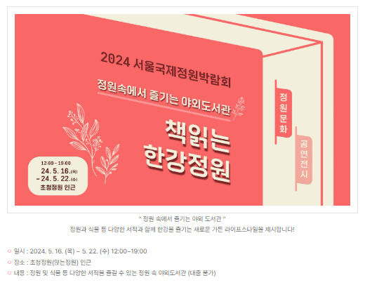 2024 서울 국제 정원박람회