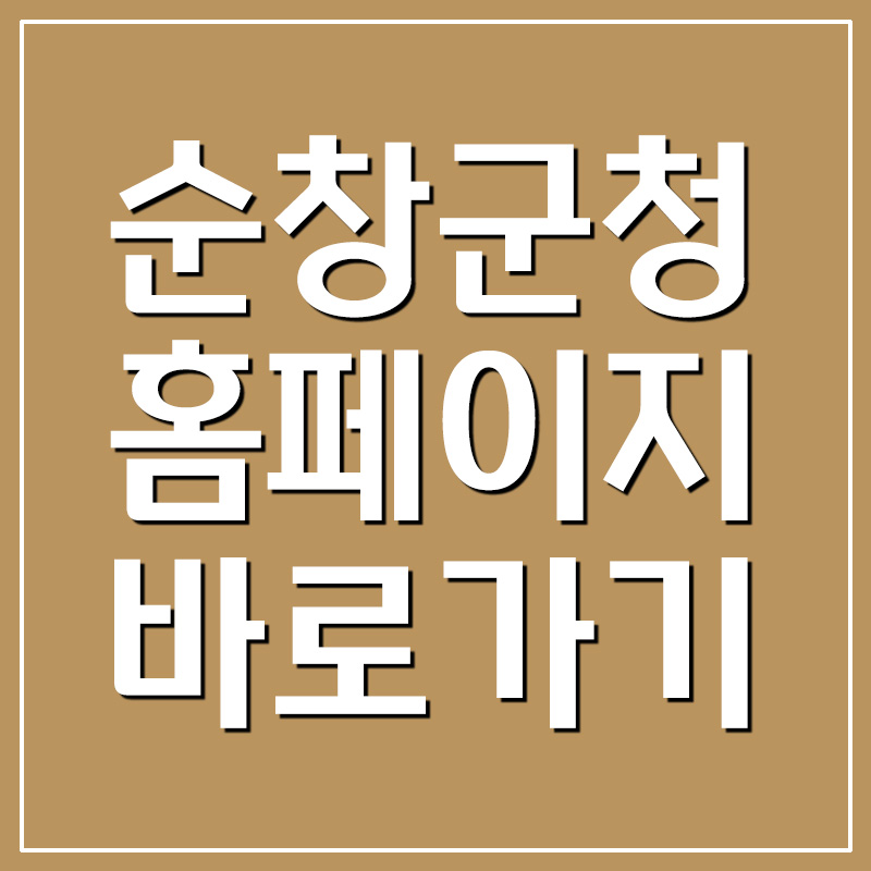 순창군청 홈페이지 바로가기