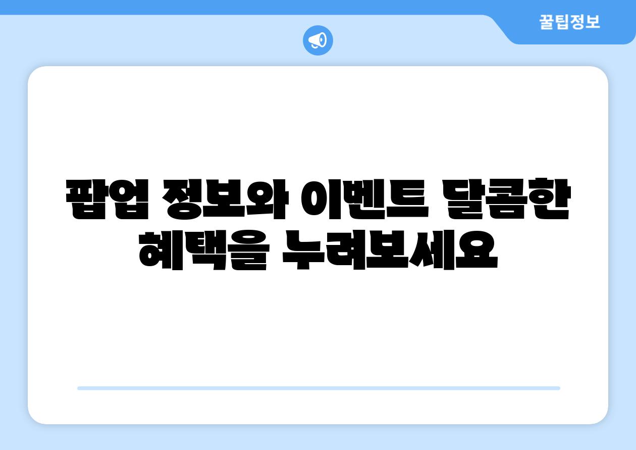 팝업 정보와 이벤트 달콤한 혜택을 누려보세요