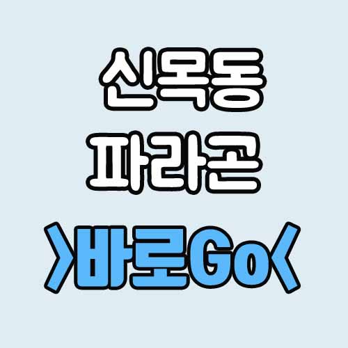  신목동 파라곤 평면도 분양가 청약 계약금