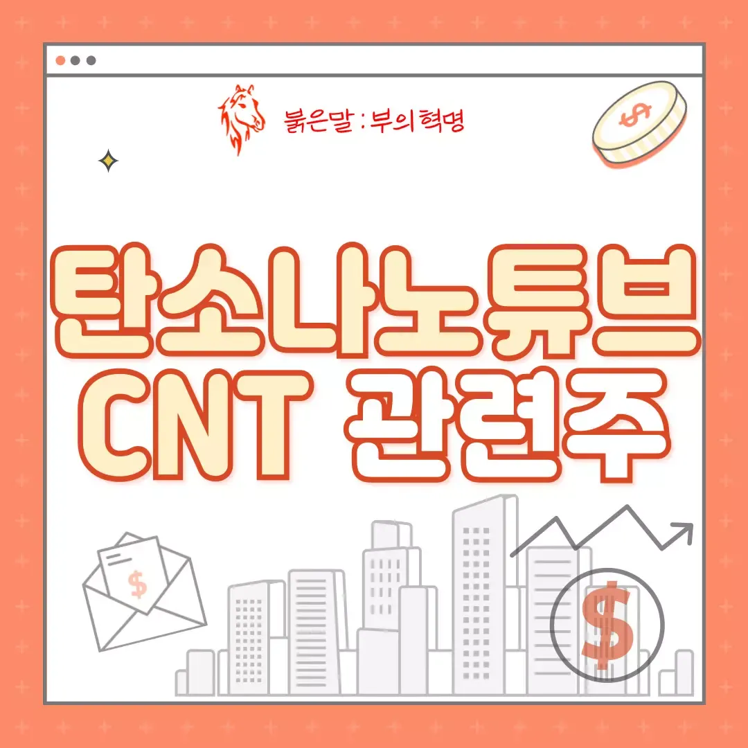 탄소나노튜브 대장주 관련주 TOP5_1