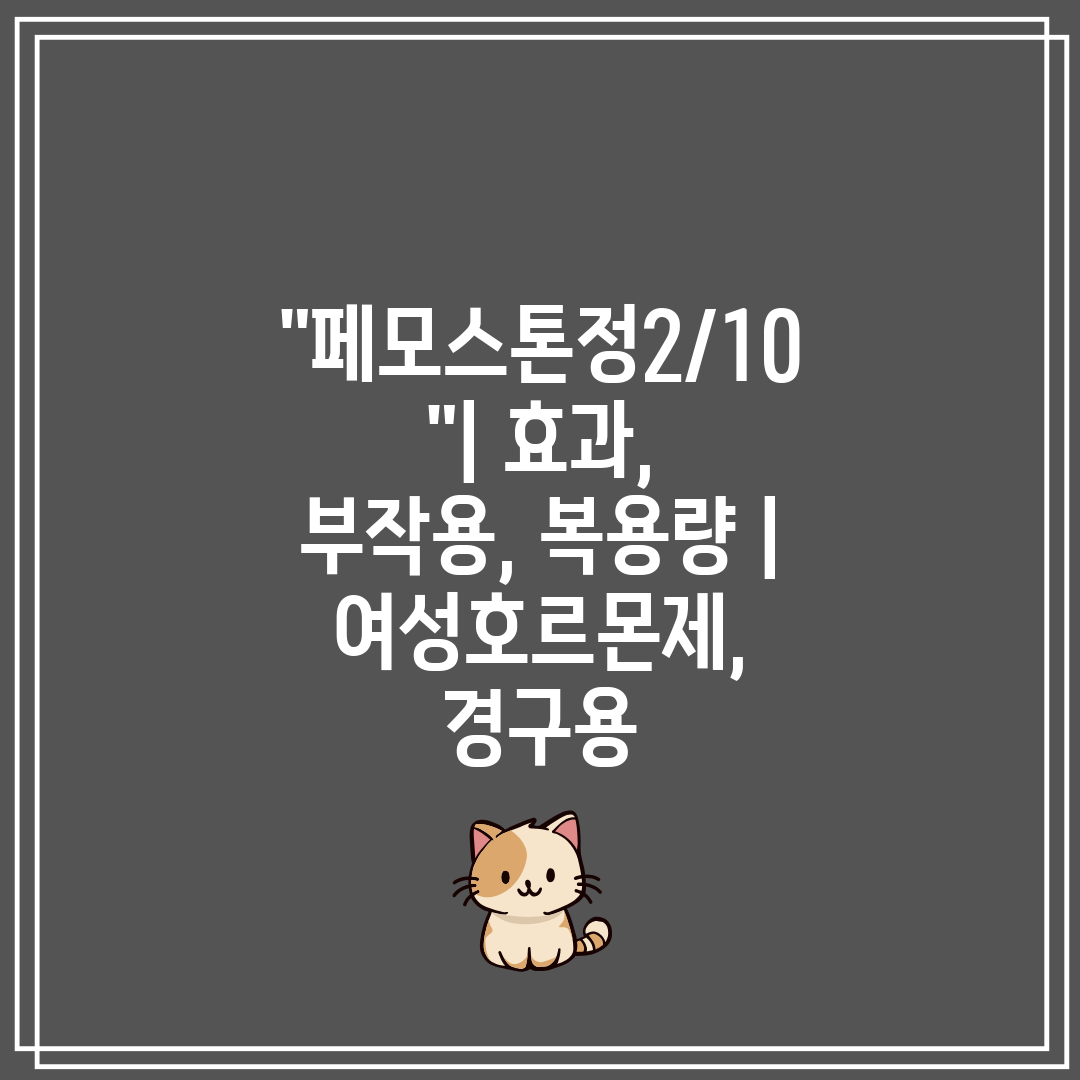 페모스톤정210 효과, 부작용, 복용량  여성호르몬제,