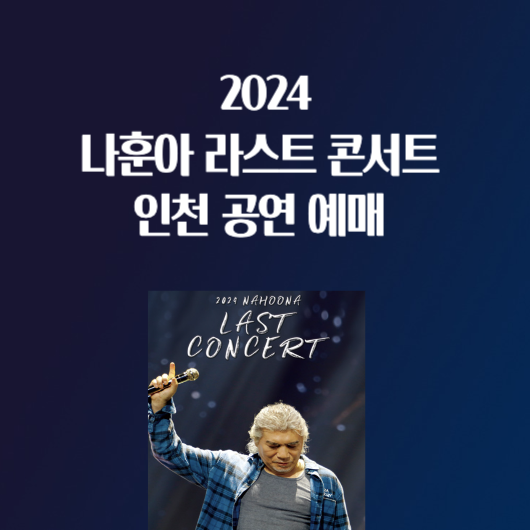 나훈아 라스트 콘서트 인천 공연 예매 가격 좌석 배치도 주차