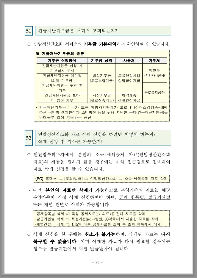 연말정산 간소화 한번에 내려받기