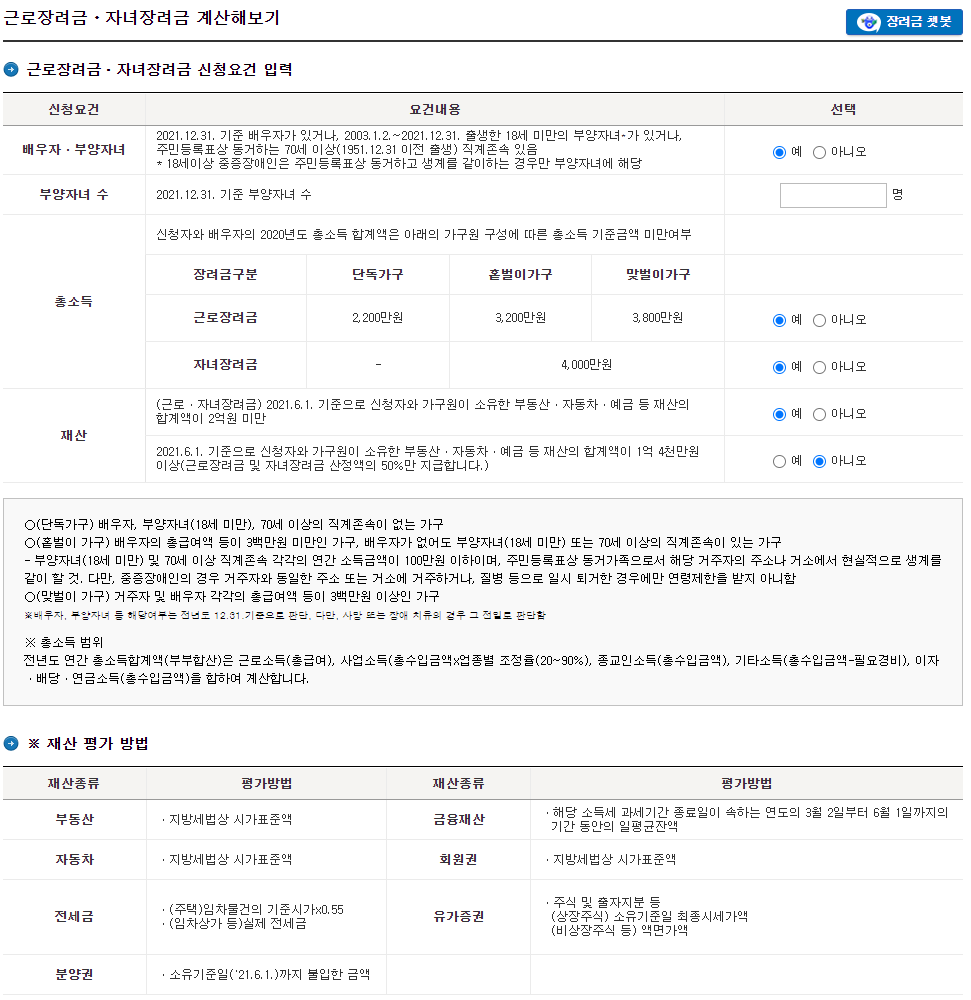 국세청_근로장려금&middot;자녀장려금_미리_계산기_(PC_버전)