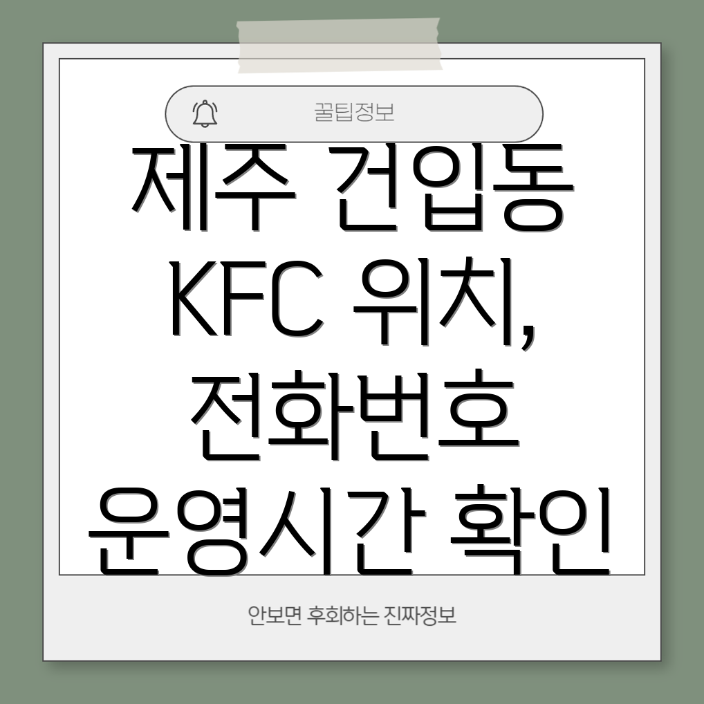 제주시 건입동 KFC 위치, 전화번호, 운영시간 정보