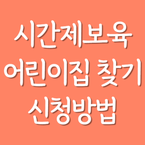 시간제보육-신청방법