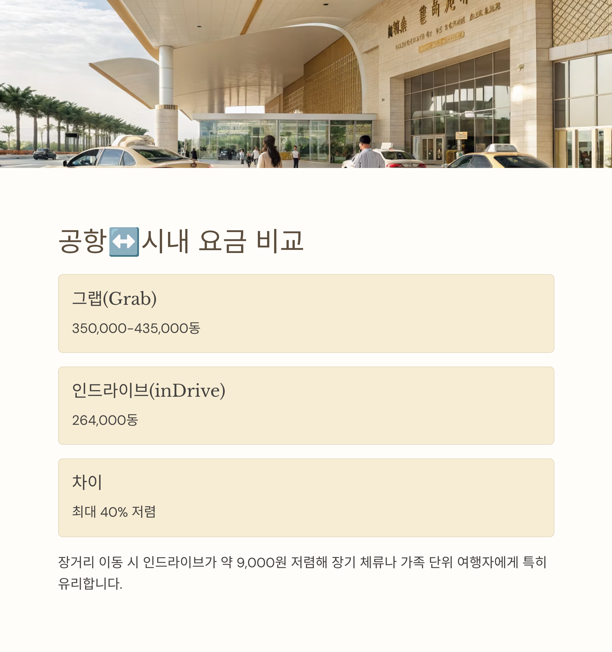 공항 시내 요금 비교