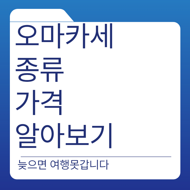  오마카세 뜻 | 종류 | 가격 | 알아보기