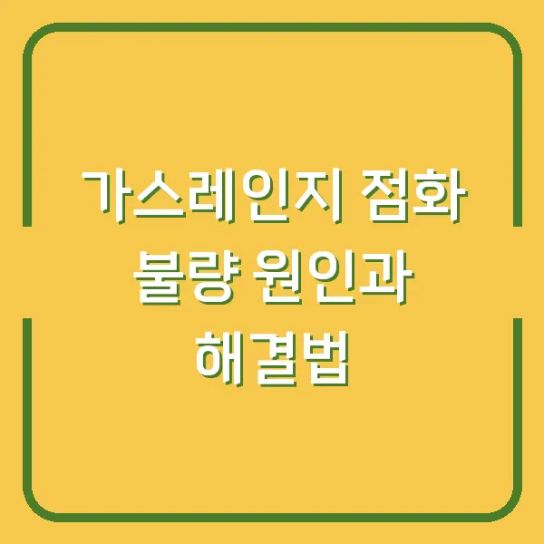 가스레인지 점화 불량 원인과 해결법