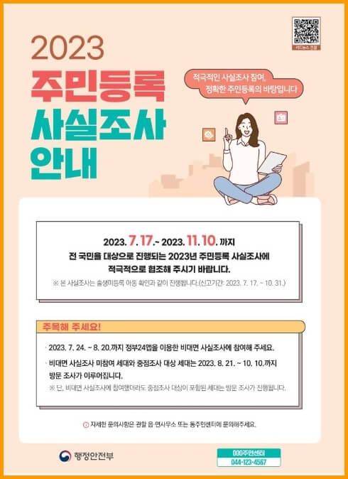 주민등록 사실조사 안내