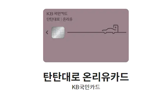 주유-할인카드-추천-탄탄대로-온리유카드-디자인