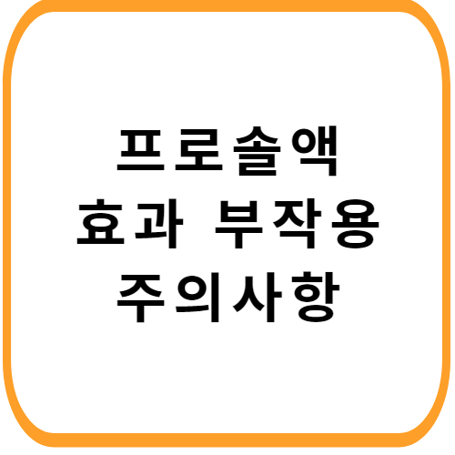 프로솔액-가격-성분-효능-부작용-주의사항-썸네일