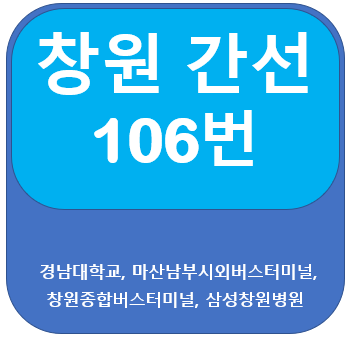  창원 106번 버스 노선과 시간표 안내(경남대, 시외버스터미널)