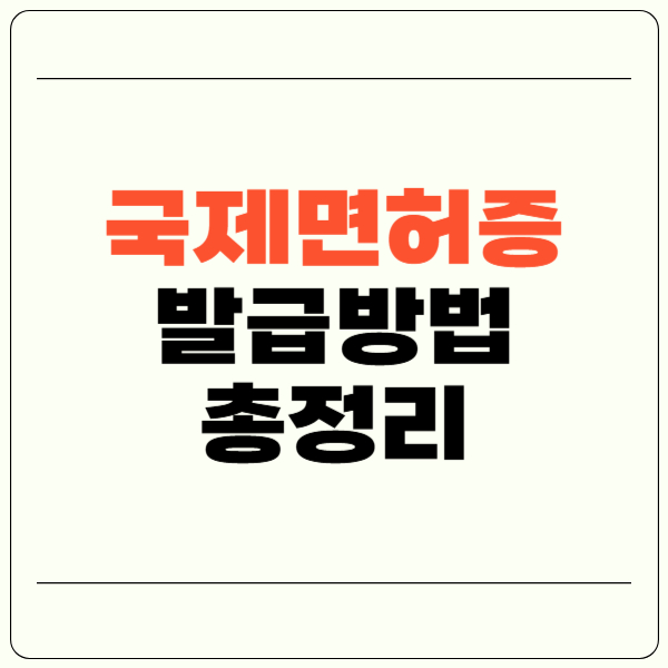 국제면허증 발급방법, 발급기간, 비용 총정리