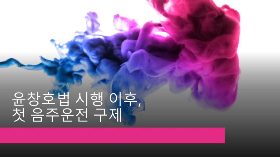  [청주 행정사] 윤창호법 시행 이후, 첫 음주운전 구제!