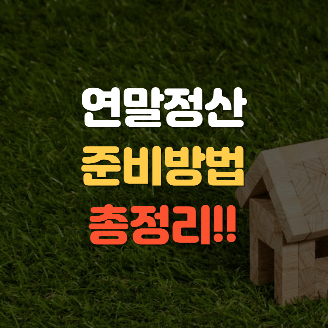 연말정산 준비방법 썸네일