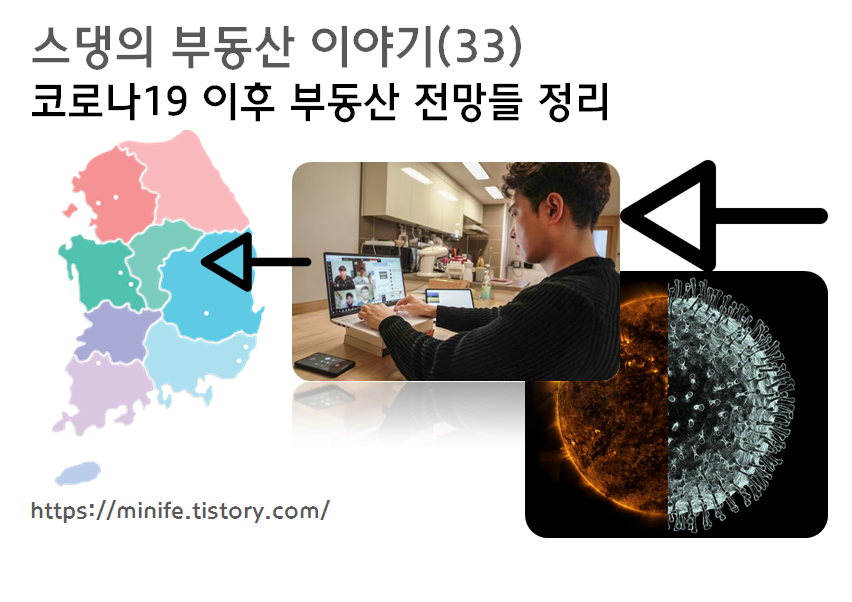  코로나19 이후 부동산 전망들 정리