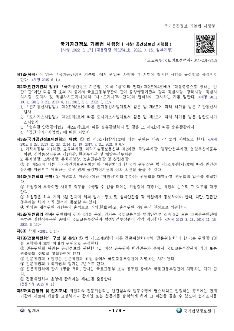  국가공간정보 기본법 시행령[시행 2022. 3. 17.]